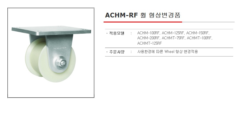 ACHM-RF 휠 형상변경품